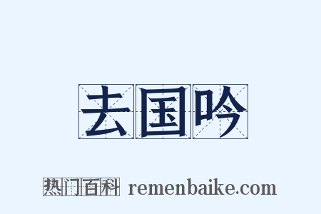 去国吟是什么意思的图片